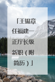王锡章任福建一正厅长级新职（附简历）