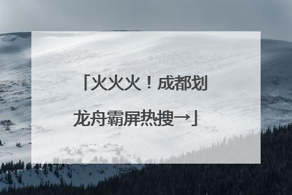 火火火！成都划龙舟霸屏热搜→