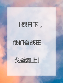 烈日下，他们奋战在戈壁滩上