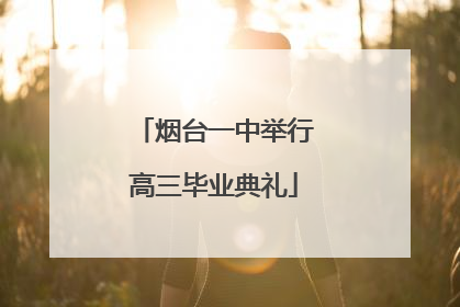 烟台一中举行高三毕业典礼