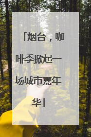 烟台，咖啡季掀起一场城市嘉年华
