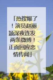 热搜爆了！演员赵丽颖深夜连发两条微博！正面回应恋情传闻
