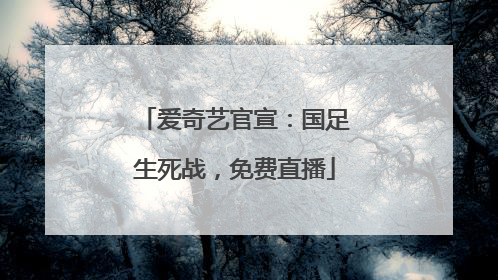 爱奇艺官宣：国足生死战，免费直播