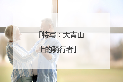 特写：大青山上的骑行者