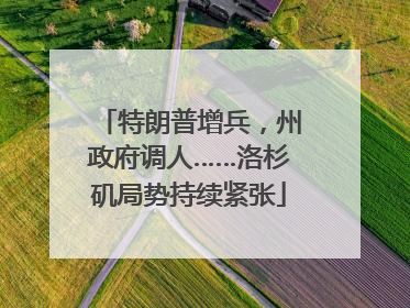 特朗普增兵，州政府调人……洛杉矶局势持续紧张