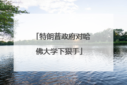 特朗普政府对哈佛大学下狠手