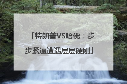 特朗普VS哈佛：步步紧逼遭遇层层硬刚