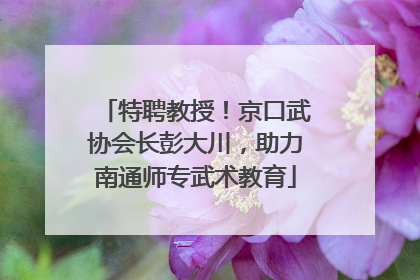 特聘教授！京口武协会长彭大川，助力南通师专武术教育