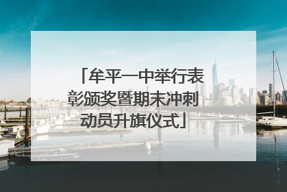 牟平一中举行表彰颁奖暨期末冲刺动员升旗仪式