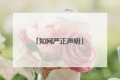 知网严正声明