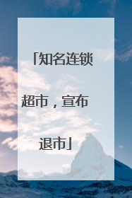 知名连锁超市，宣布退市