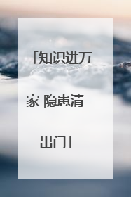知识进万家 隐患清出门