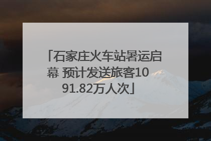 石家庄火车站暑运启幕 预计发送旅客1091.82万人次