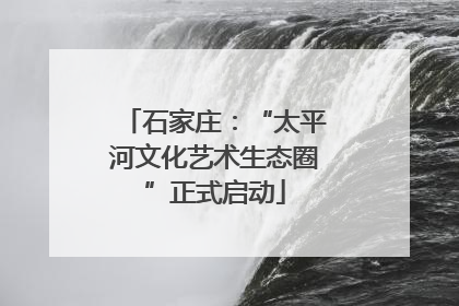 石家庄：“太平河文化艺术生态圈”正式启动