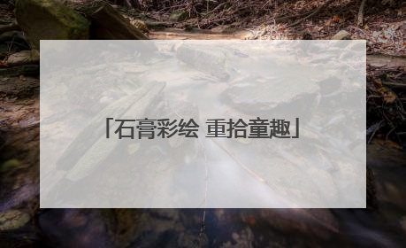 石膏彩绘 重拾童趣