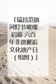 瑞昌范镇河灯节璀璨启幕 六百年非遗邂逅文化遗产日（组图）