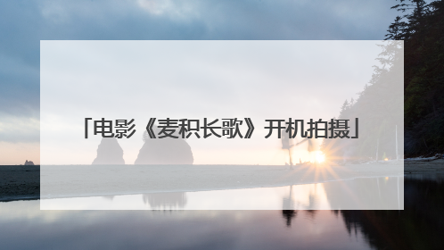 电影《麦积长歌》开机拍摄