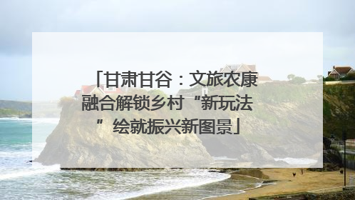 甘肃甘谷：文旅农康融合解锁乡村“新玩法”绘就振兴新图景