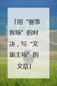 用“赛事客场”的对决，写“文旅主场”的文章
