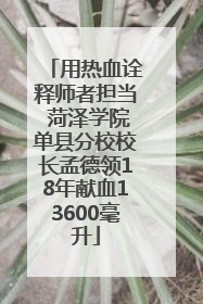 用热血诠释师者担当 菏泽学院单县分校校长孟德领18年献血13600毫升