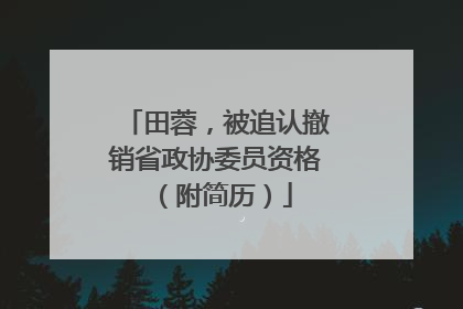 田蓉，被追认撤销省政协委员资格（附简历）