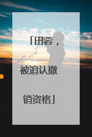 田蓉，被追认撤销资格
