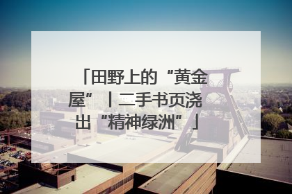 田野上的“黄金屋”丨二手书页浇出“精神绿洲”