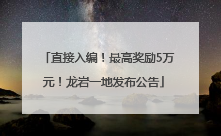 直接入编！最高奖励5万元！龙岩一地发布公告