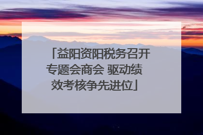 益阳资阳税务召开专题会商会 驱动绩效考核争先进位