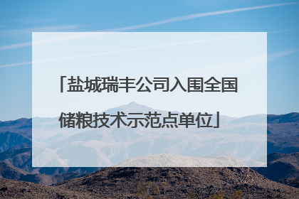 盐城瑞丰公司入围全国储粮技术示范点单位