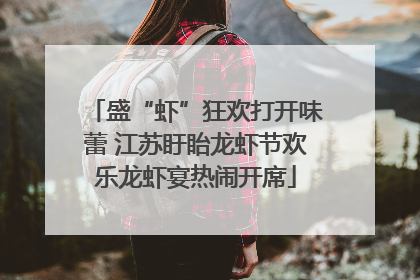盛“虾”狂欢打开味蕾 江苏盱眙龙虾节欢乐龙虾宴热闹开席