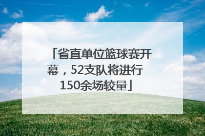 省直单位篮球赛开幕，52支队将进行150余场较量