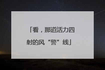 看，那道活力四射的风“警”线