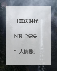 算法时代下的“慢慢”人情账