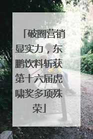 破圈营销显实力，东鹏饮料斩获第十六届虎啸奖多项殊荣
