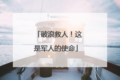 破浪救人！这是军人的使命