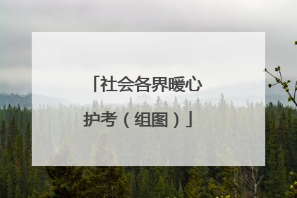 社会各界暖心护考（组图）