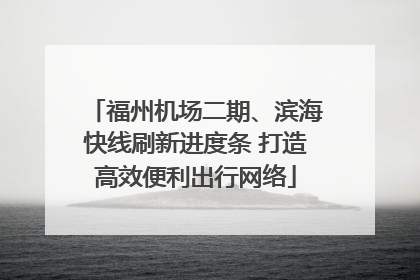 福州机场二期、滨海快线刷新进度条 打造高效便利出行网络