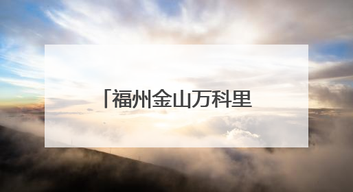 福州金山万科里公园改造之争