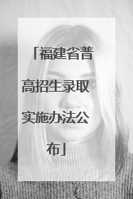 福建省普高招生录取实施办法公布