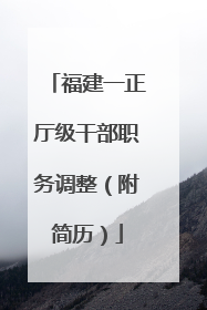 福建一正厅级干部职务调整（附简历）