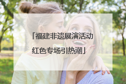 福建非遗展演活动红色专场引热潮