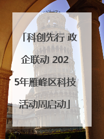 科创先行 政企联动 2025年雁峰区科技活动周启动