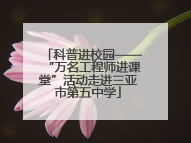 科普进校园——“万名工程师进课堂”活动走进三亚市第五中学