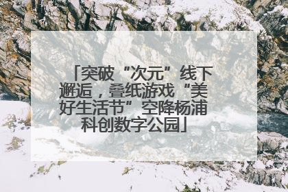 突破“次元”线下邂逅，叠纸游戏“美好生活节”空降杨浦科创数字公园