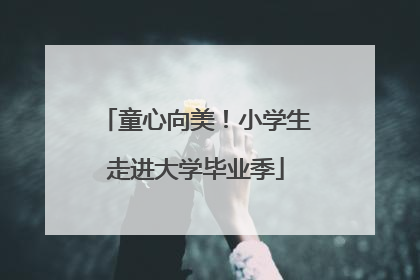 童心向美！小学生走进大学毕业季