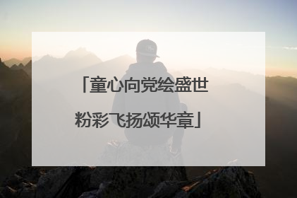 童心向党绘盛世 粉彩飞扬颂华章