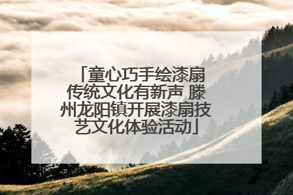 童心巧手绘漆扇 传统文化有新声 滕州龙阳镇开展漆扇技艺文化体验活动