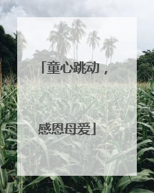 童心跳动，感恩母爱