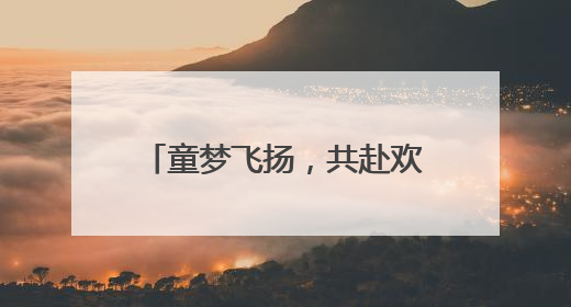 童梦飞扬，共赴欢乐盛宴——庐江县同大镇农林小学举办六一文艺汇演